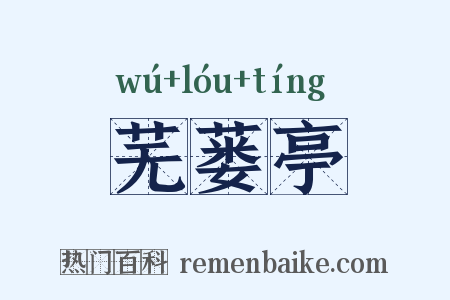 芜蒌亭是什么意思的图片